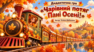 Дидактична гра "Чарівний потяг Пані Осені!"