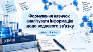 Формування навичок аналізувати інформацію щодо водневого зв’язку