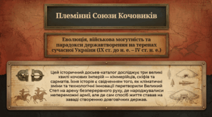 7 клас НУШ Презентація §8 ПЛЕМІННІ СОЮЗИ КОЧОВИКІВ