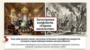 Загострення конфліктів. Європа насильства. Презентація 8 клас