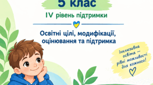 ІНДИВІДУАЛЬНА ПРОГРАМА РОЗВИТКУ (ІПР)  5 клас • IV рівень підтримки • 2026/2027 н.р. Зразок-конструктор за чинною формою ІПР та Додатком 4
