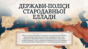 7 клас НУШ Презентація §9 ДЕРЖАВИ-ПОЛІСИ СТАРОДАВНЬОЇ ЕЛЛАДИ