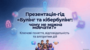 Презентація-гід «Булінг та кібербулінг: чому не можна мовчати?»