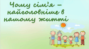 Чому сім'я - найголовніше в нашому житті