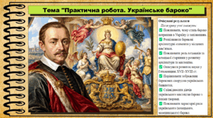 Практична робота на тему «Українське бароко». 8 клас (НУШ). Всесвітня історія. За підручником авторів Васильків І. та інші.