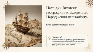 Наслідки Великих географічних відкриттів та становлення капіталізму. 8 клас. НУШ