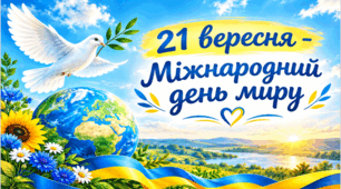 «21 вересня – Міжнародний день миру». Мегакомплект: презентація і конспект виховного заходу, сценарій флешмобу, оформлення дошки, фанти «Мирні місії»