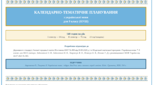 Календарно-тематичний план з української мови для учнів 9 класу