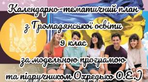 "Календарно-тематичне планування з громадянської освіти для 9 класу (Охредько О. Е.)"