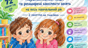 ПІДГОТОВКА ДО ШКОЛИ 5–6 років • 2 заняття на тиждень • 2026/2027 навчальний рік Перспективний план + 72 розгорнуті розробки занять
