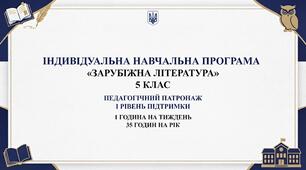 Індивідуальна навчальна програма та календарно-тематичне планування уроків «Зарубіжна література», 5 клас, педагогічний патронаж,  І рівень підтримки, 1 година на тиждень, 35 годин на рік