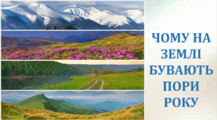 Чому на Землі бувають пори року