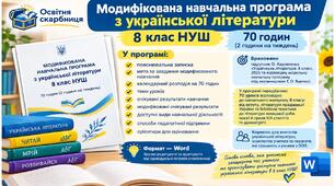 МОДИФІКОВАНА навчальна програма «Українська література. 8 клас» (на основі МОДЕЛЬНОЇ навчальної програми «Українська література. 7-9 класи» для ЗЗСО