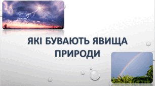 Які бувають явища природи