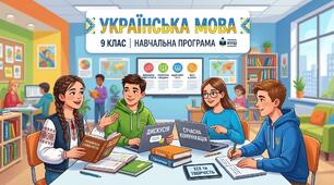 Навчальна програма з української мови для учнів 9 класу НУШ за модельною програмою О.Заболотного