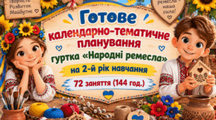 Готове календарно-тематичне планування гуртка «Народні ремесла» на 2-й рік навчання — 72 заняття (144 год.)