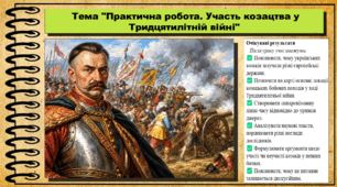 Практична робота на тему «Участь українського козацтва у Тридцятилітній війні». 8 клас (НУШ). Всесвітня історія. За підручником авторів Васильків І. та інші.
