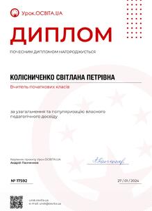  Диплом за узагальнення та популяризацію власного педагогічного досвіду