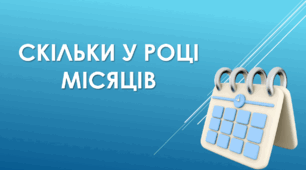 Скільки у році місяців
