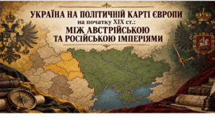 Презентація на тему "УКРАЇНА НА ПОЛІТИЧНІЙ КАРТІ ЄВРОПИ   на початку ХІХ ст.: МІЖ АВСТРІЙСЬКОЮ   ТА РОСІЙСЬКОЮ ІМПЕРІЯМИ"