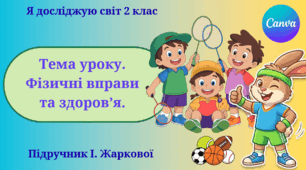 Презентація "Фізичні вправи та здоров’я." ЯДС 2 клас, підручник І. Жаркової