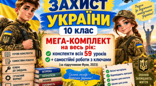 «ЗАХИСТ УКРАЇНИ. 10 клас. МЕГА-КОМПЛЕКТ на весь рік: конспекти всіх 59 уроків + самостійні роботи з ключами (за підручником Фуки, 2023)»