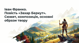 7 клас НУШ. Іван Франко. Повість "Захар Беркут". Сюжет, композиція, основні образи твору. Презентація, інфографіка, робочий аркуш