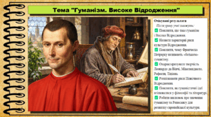 Гуманізм. Високе Відродження. 8 клас (НУШ). Всесвітня історія. За підручником Васильків І.Д. та ін.