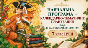 Навчальна програма із зарубіжної літератури 7 клас НУШ (2 год./тиж.) за Ніколенко + календарно-тематичне планування з очікуваними результатами