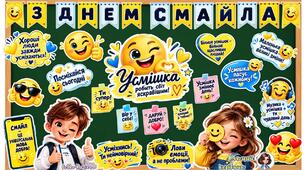 ✨ СТИЛЬНЕ ОФОРМЛЕННЯ ДОШКИ до Дня смайла! 😊💛💙
