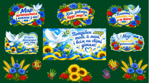 «21 вересня – Міжнародний день миру»: оформлення дошки