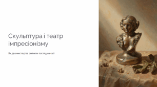 Скульптура і театр імпресіонізму .