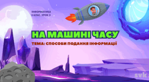 Інформатична галузь. 2 клас. Урок №3: «Способи подання інформації». НУШ (за програмою О. Савченко).
