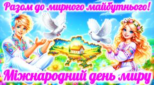 День миру 2026. Міжнародний день миру