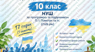 КАЛЕНДАРНО-ТЕМАТИЧНЕ ПЛАНУВАННЯ ГРОМАДЯНСЬКА ОСВІТА / ГРОМАДЯНОЗНАВЧИЙ СКЛАДНИК 10 клас НУШ • 17 годин • 2026/2027 н. р. за модельною програмою О. І. Пометун та ін., 2026