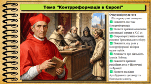 Контрреформація в Європі. 8 клас (НУШ). Всесвітня історія. За підручником Васильків І.Д. та ін.