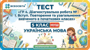 Тест «ГР 4. Діагностувальна робота № 1. Вступ. Повторення та узагальнення вивченого в початкових класах»  5 клас НУШ | Українська мова
