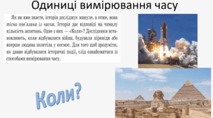 Презентація "Відлік часу в історії", 5 клас, Україна і світ
