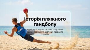 Презентація на тему "Історія пляжного гандболу"