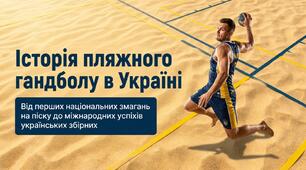 Презентація на тему "Історія пляжного гандболу в Україні"