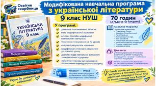 МОДИФІКОВАНА НАВЧАЛЬНА ПРОГРАМА З УКРАЇНСЬКОЇ ЛІТЕРАТУРИ — 9 КЛАС НУШ
