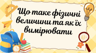 Презентація " Що таке фізичні величини та як їх вимірювати"