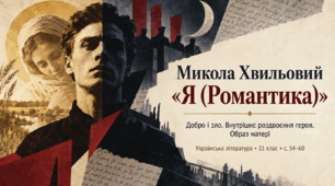 Презентація «Микола Хвильовий. Новела “Я (Романтика)”: добро і зло, внутрішнє роздвоєння героя, образ матері» — 11 клас, рівень стандарту, за підручником Людмили Коваленко та Ніни Бернадської