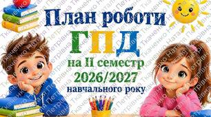 План роботи ГПД на ІІ семестр 2026/2027 навчального року (МОЖНА РЕДАГУВАТИ) WORD + PDF+титулка
