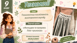 Технологічна послідовність виготовлення виробу. Пояс припинда.