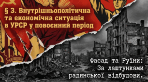 Внутрішньополітична та економічна ситуація в УРСР у повоєнний період