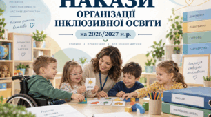 Пакет наказів. Організація інклюзивної освіти в ЗДО на 2026-2027 н.р.