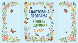 Адаптована програма для учня з ООП третього рівня підтримки за програмою О. Я. Савченко, 2 клас.