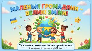 "Маленькі громадяни - великі зміни!" - презентація до тижня громадянського суспільства