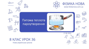 Урок 36. 8 клас. Питома теплота пароутворення